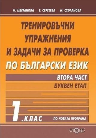 Тренировъчни упражнения и задачи за проверка по български език за 1. клас - Втора част: Буквен етап (по новата програма)