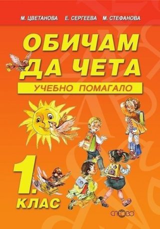 Обичам да чета - Учебно помагало за 1. клас (по новата програма)