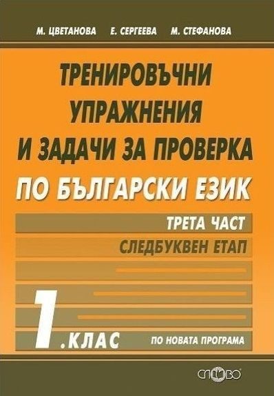 Тренировъчни упражнения и задачи за проверка по български език за 1. клас - Трета част: Следбуквен етап (по новата програма)