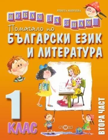 Искам да знам - Помагало по български език и литература за 1. клас, Втора част (по новата програма)