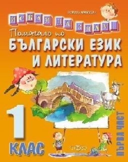 Искам да знам - Помагало по математика за 1. клас, Първа част (по новата програма)