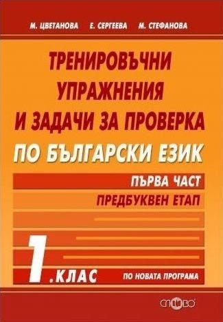 Тренировъчни упражнения и задачи за проверка по български език 1. клас. Първа част- предбуквен етап - СЛОВО