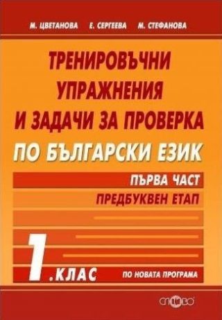 Тренировъчни упражнения и задачи за проверка по български език 1. клас. Първа част- предбуквен етап - СЛОВО