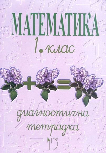 Диагностична тетрадка, Математика 1. клас - Даниела Убенова
