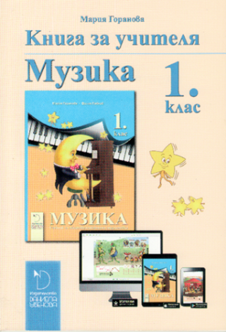 Книга за учителя по музика за 1. клас (по новата програма)