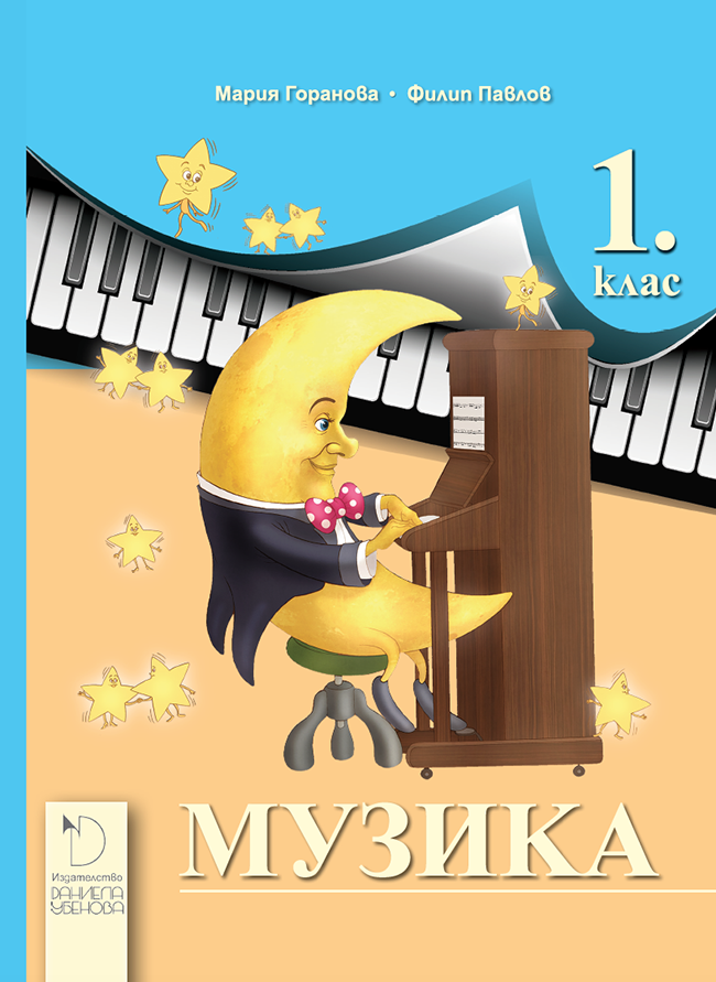 Музика за 1. клас (по новата програма)