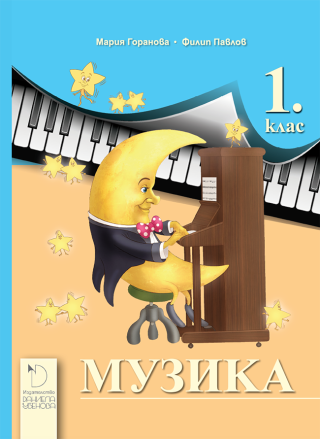 Музика за 1. клас (по новата програма)