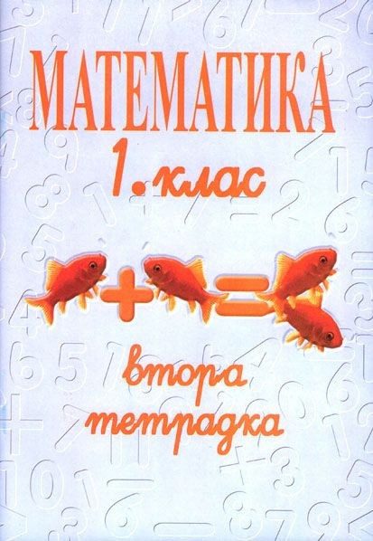 Втора тетрадка, Математика 1. клас - Даниела Убенова