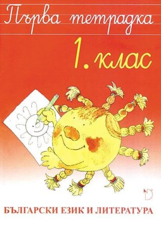 Първа тетрадка по български език и литература за 1 клас - ДАНИЕЛА УБЕНОВА