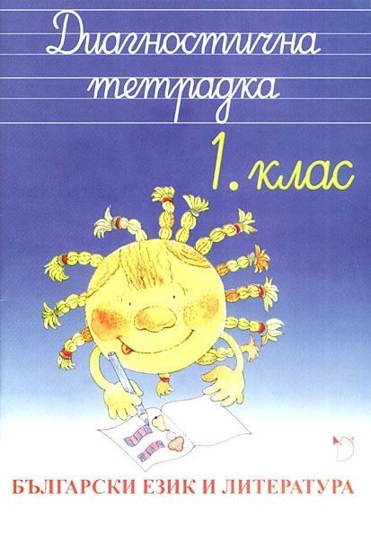 Диагностична тетрадка по български език и литература за 1. клас - ДАНИЕЛА УБЕНОВА