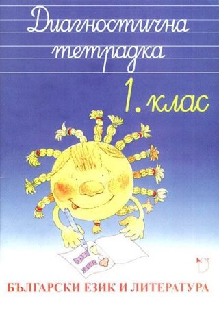 Диагностична тетрадка по български език и литература за 1. клас - ДАНИЕЛА УБЕНОВА