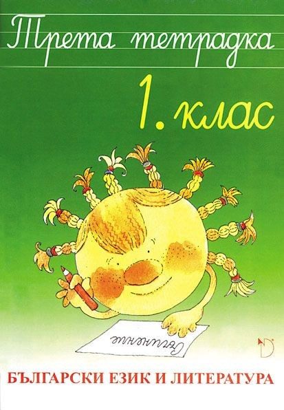 Български език и литература 1. клас − трета тетрадка - Даниела Убенова