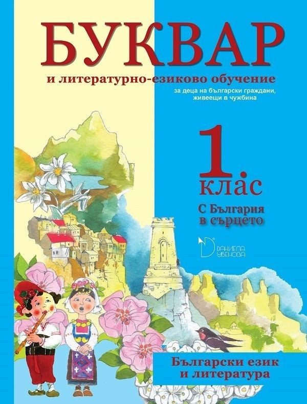Буквар и литературно-езиково обучение за 1. клас - С България в сърцето
