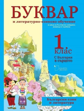 Буквар и литературно-езиково обучение за 1. клас - С България в сърцето