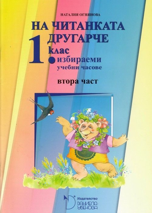 На читанката другарче - помагало за избираемите часове по български език и литература за 1. клас - част 2 - ДАНИЕЛА УБЕНОВА