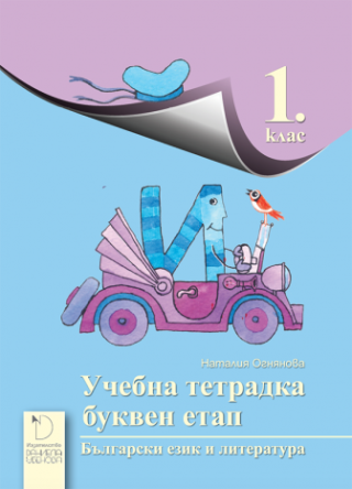 Учебна тетрадка: буквен етап за 1. клас (по новата прогвама)