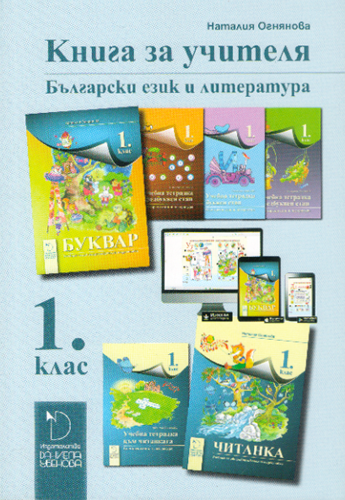 Книга за учителя по български език и литература за 1. клас (по новата програма)