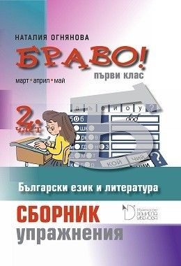 Браво! - Сборник с упражнения по български език и литература за 1. клас (втора част)