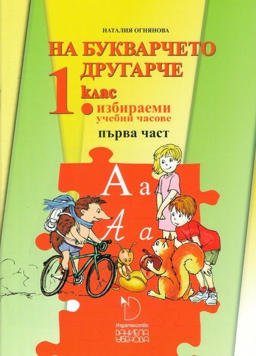 На букварчето другарче - помагало за избираемите часове по български език и литература за 1. клас - част 1 - ДАНИЕЛА УБЕНОВА