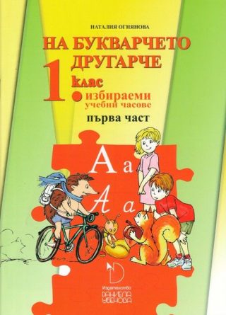 На букварчето другарче - помагало за избираемите часове по български език и литература за 1. клас - част 1 - ДАНИЕЛА УБЕНОВА