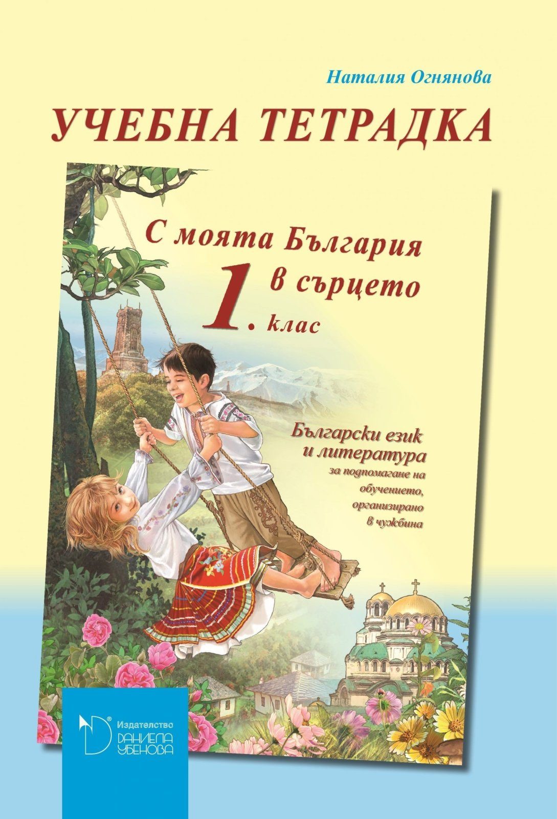 С моята България в сърцето - Тетрадка по български език и литература за 1. клас