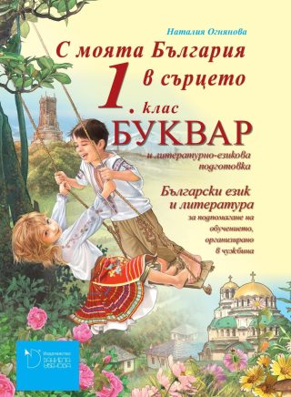 С моята България в сърцето - Учебник по български език и литература за 1. клас