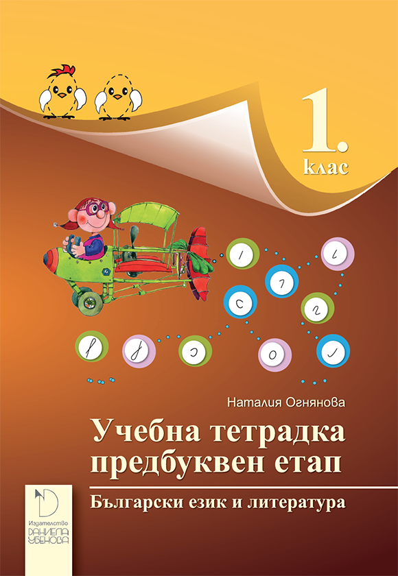 Учебна тетрадка предбуквен етап за 1. клас - ДАНИЕЛА УБЕНОВА