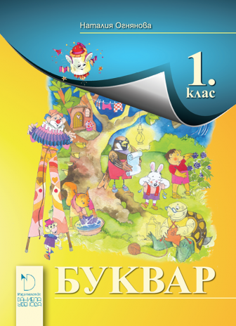 Буквар за 1. клас (по новата програма)