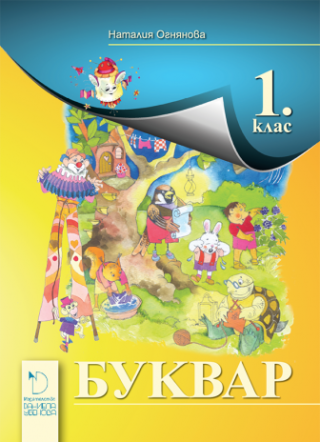 Буквар за 1. клас (по новата програма)