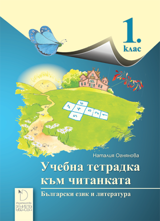 Тетрадка към читанка за 1. клас - Даниела Убенова