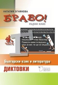 Браво! - Диктовки по български език и литература за 1 клас (четвърта част)