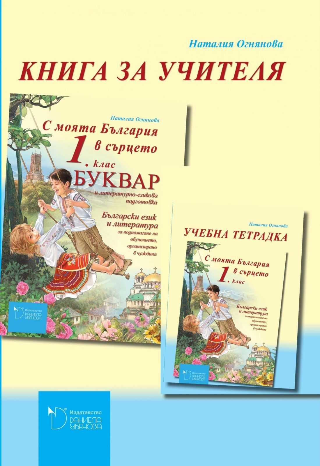С моята България в сърцето - Книга за учителя по български език и литература за 1. клас