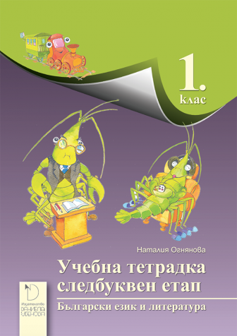 Учебна тетрадка: следбуквен етап за 1. клас (по новата програма)