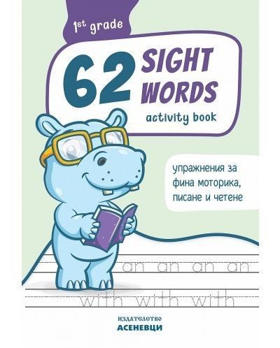 62 Sight Words - зрителни думи .Тетрадка за  упражнения за 1. клас