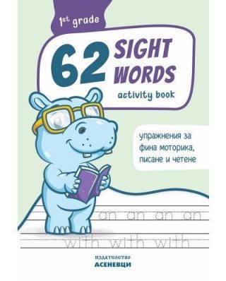 62 Sight Words - зрителни думи .Тетрадка за  упражнения за 1. клас