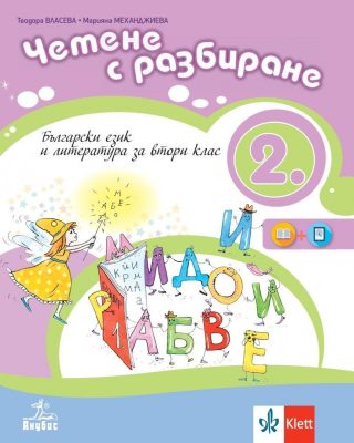 Четене с разбиране. Учебно помагало по български език и литература за 2. клас