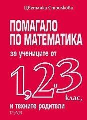 Помагало по математика за учениците от 1., 2., и 3. клас и техните родители
