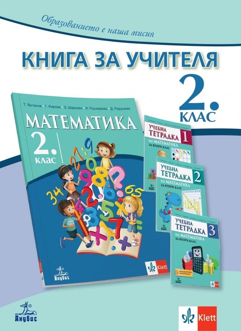 Книга за учителя по математика за 2. клас (по новата програма)