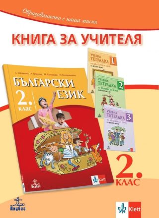 Книга за учителя по български език за 2. клас (по новата програма)