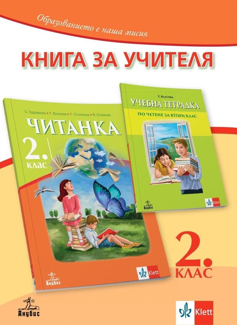 Книга за учителя по литература за 2. клас (по новата програма)
