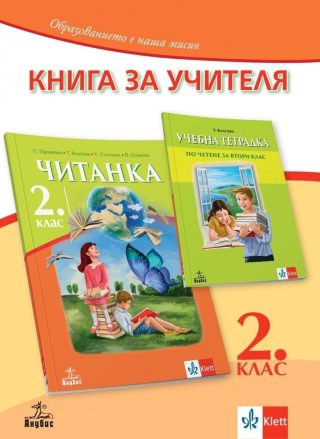 Книга за учителя по литература за 2. клас (по новата програма)