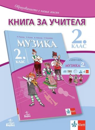 Книга за учителя по музика за 2. клас (по новата програма)