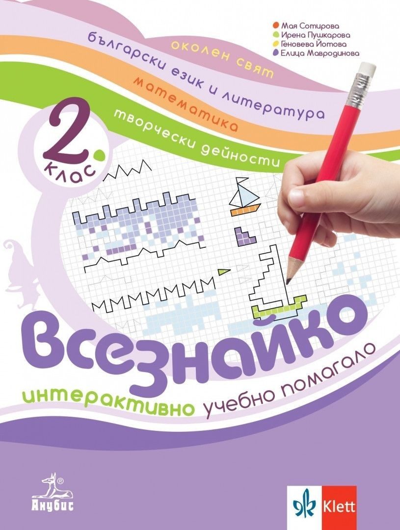 Всезнайко - Интерактивно учебно помагало за 2. клас