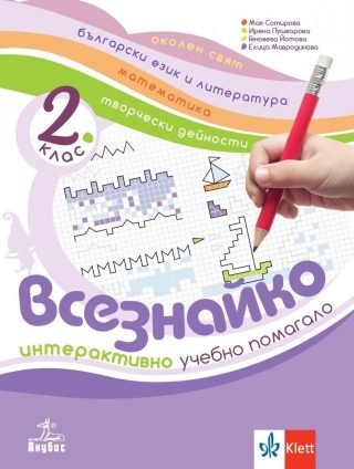 Всезнайко - Интерактивно учебно помагало за 2. клас