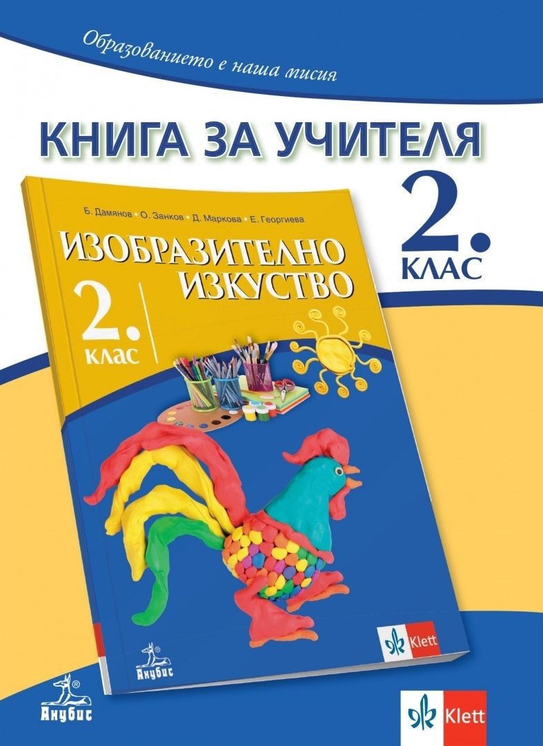 Книга за учителя по изобразително изкуство за 2. клас (по новата програма)