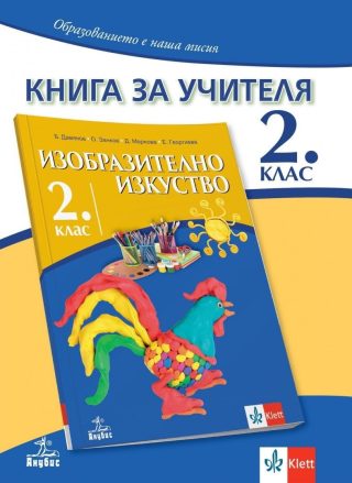 Книга за учителя по изобразително изкуство за 2. клас (по новата програма)