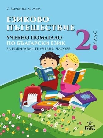 Езиково пътешествие - Учебно помагало по български език зa избираемите учебни часове за 2. клас