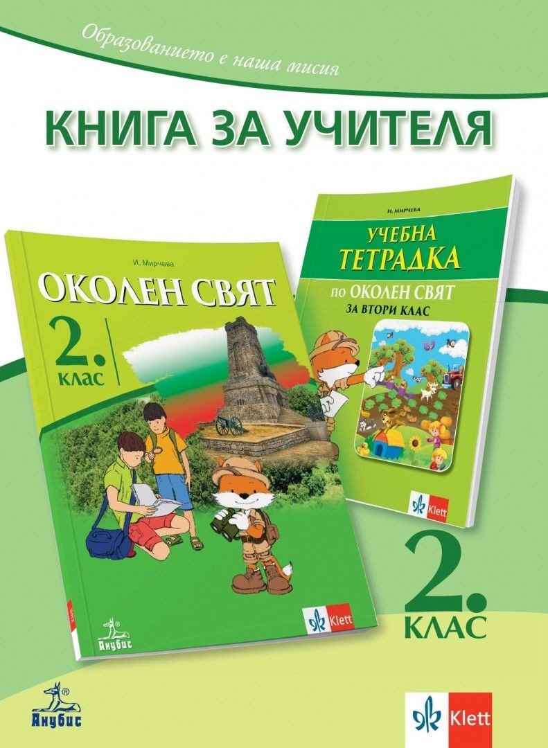 Книга за учителя по околен свят за 2. клас (по новата програма)