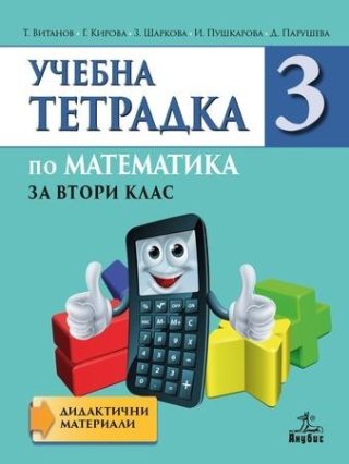 Тетрадка № 3 по математика за 2. клас (по новата програма)