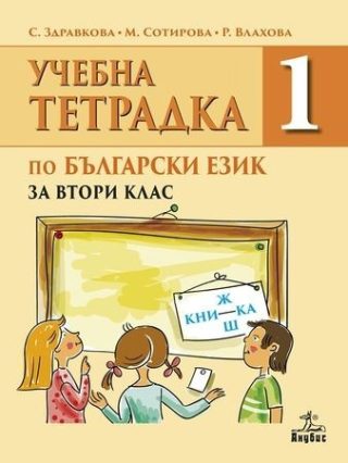 Тетрадка № 1 по български език за 2. клас (по новата програма)